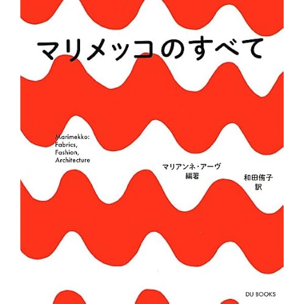 MAIJA ISOLA マイヤ・イソラ marimekkoを輝かせた伝説の